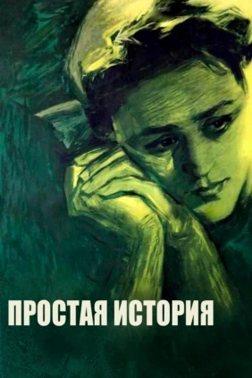 Простая история