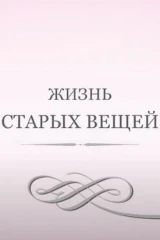 Жизнь старых вещей