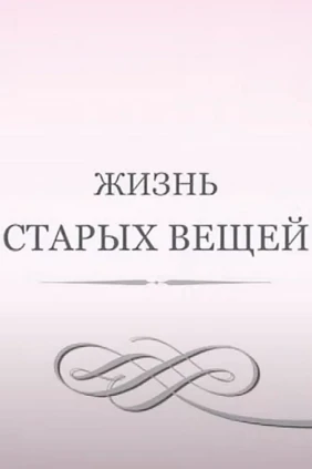 Жизнь старых вещей