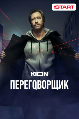 Переговорщик