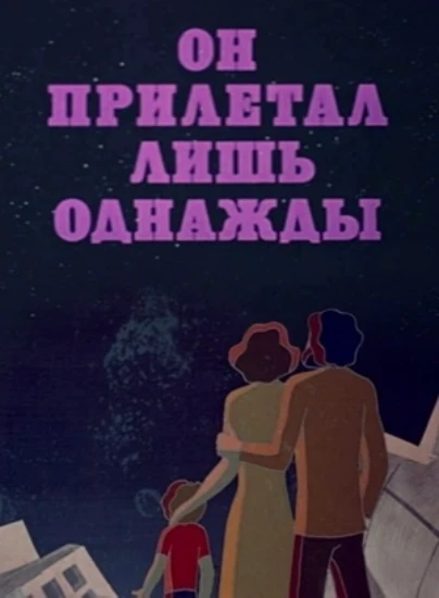 Он прилетал лишь однажды