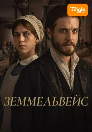 Земмельвейс