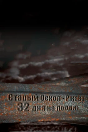 Старый Оскол – Ржава: 32 дня на подвиг
