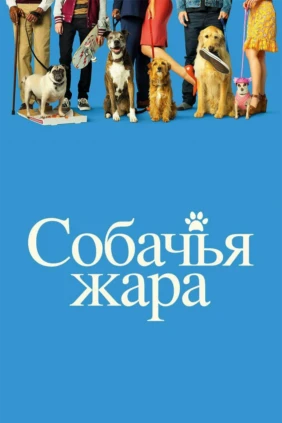 Собачьи дни