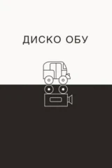 Диско Обу