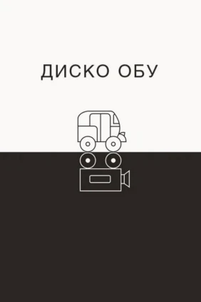 Диско Обу