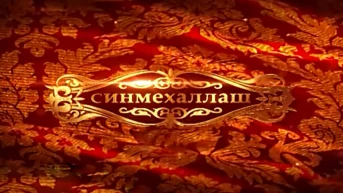 Синмехаллаш