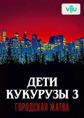Дети кукурузы 3: Городская жатва