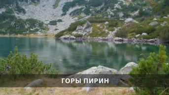 Горы Пирин