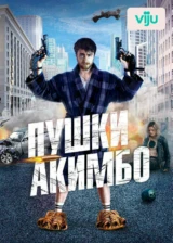 Пушки Акимбо