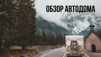 Обзор автодома - Ксения Шакирова