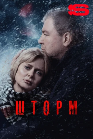 Шторм