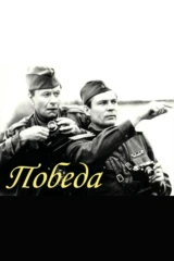 Победа