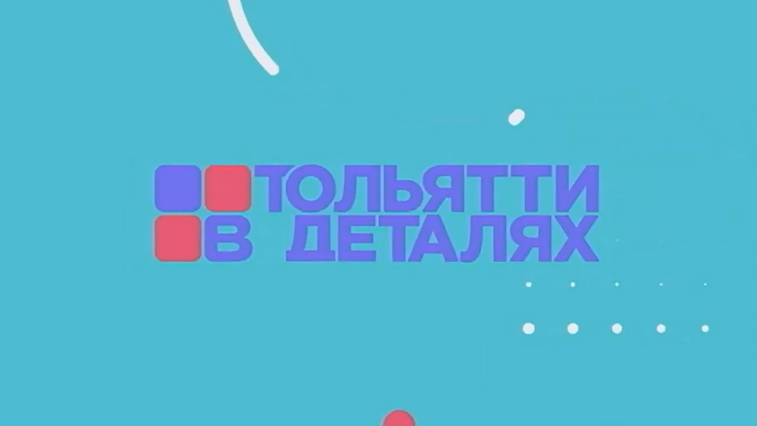 Передача Тольятти в деталях