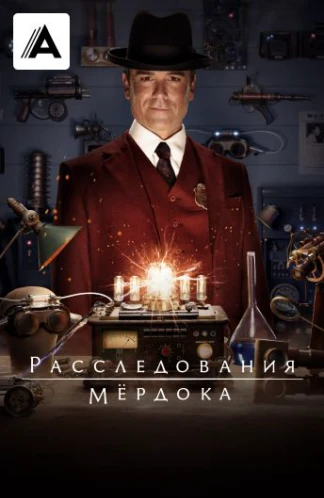 Расследования Мёрдока