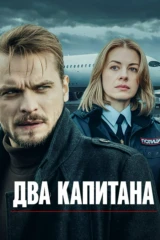 Два капитана. «Тайна рейса 1105»