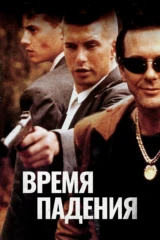 Время падения