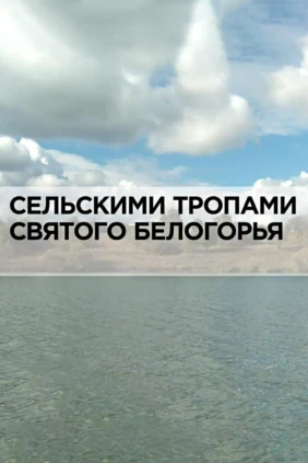 Сельскими тропами святого Белогорья