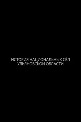 История национальных сел Ульяновской области