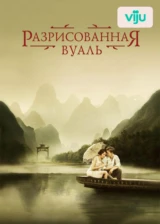 Разрисованная вуаль