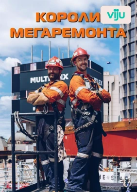 Короли мегаремонта