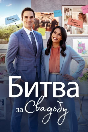 Битва за свадьбу