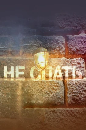 Не спать!