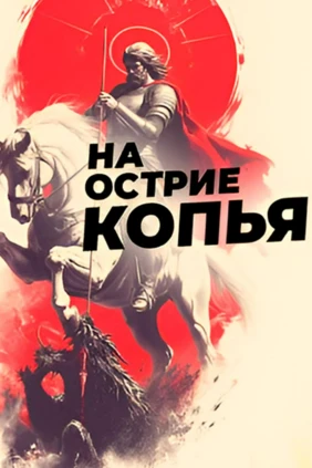 На острие копья
