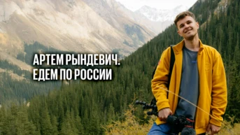 Едем с Артемом Рындевичем