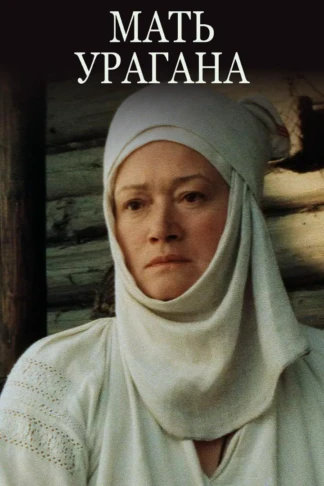 Мать Урагана