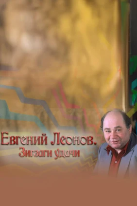 Евгений Леонов. Зигзаги удачи