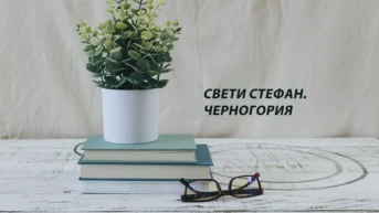 Свети Стефан. Черногория