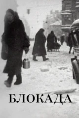 Блокада