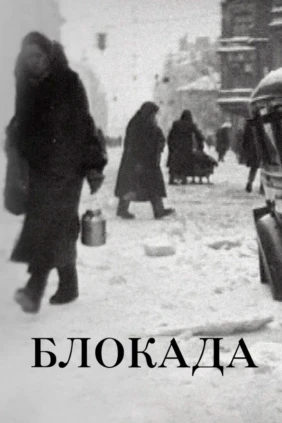 Блокада