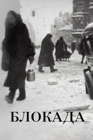 Блокада