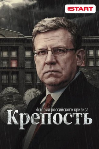 Крепость. История российского кризиса