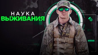 Наука выживания