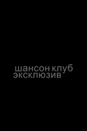Шансон клуб эксклюзив