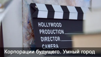 Корпорации будущего. Умный город
