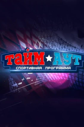 Тайм аут