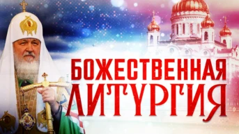 Божественная литургия