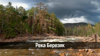 Река Березяк