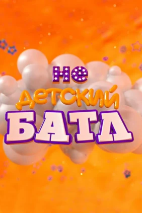Недетский батл