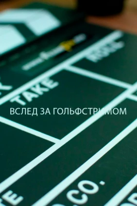 Вслед за Гольфстримом