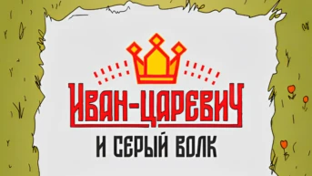 Иван Царевич и Серый волк