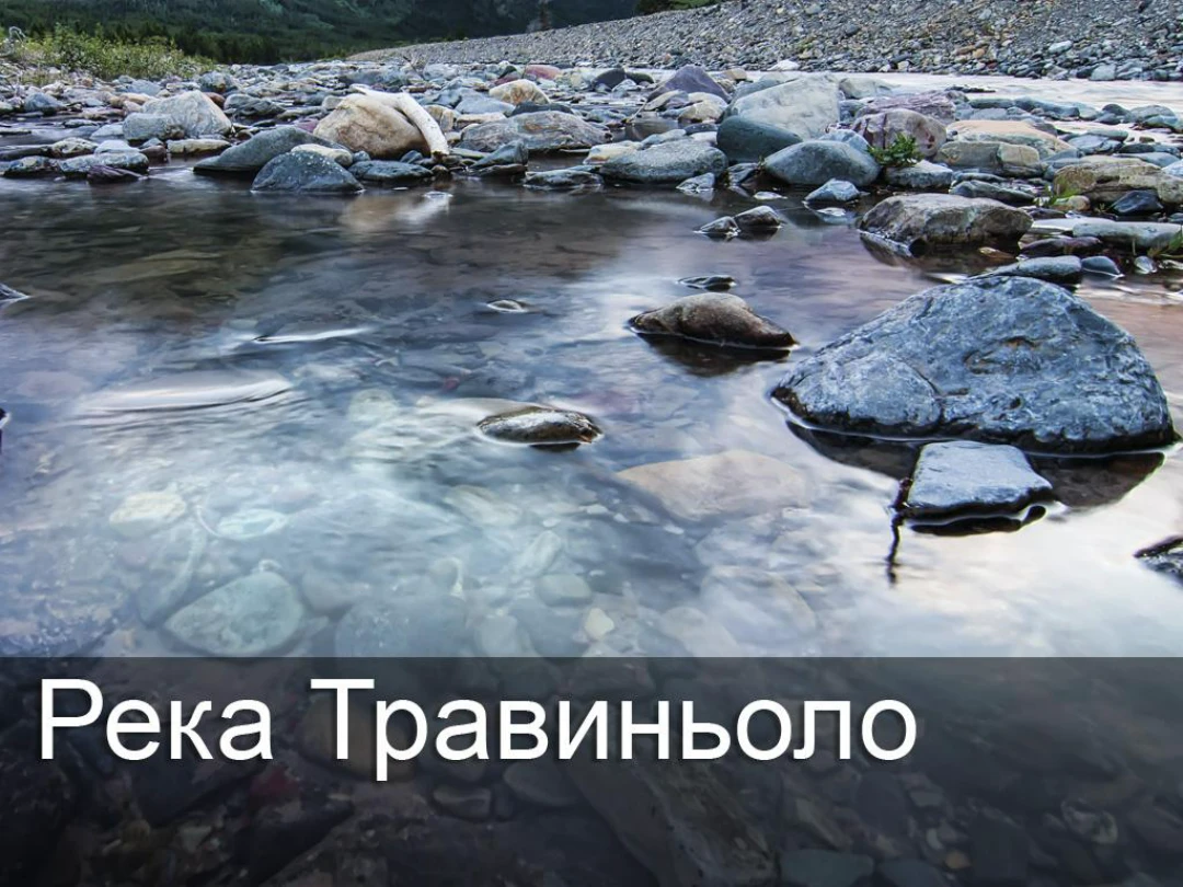 Передача Река Травиньоло
