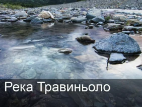Река Травиньоло