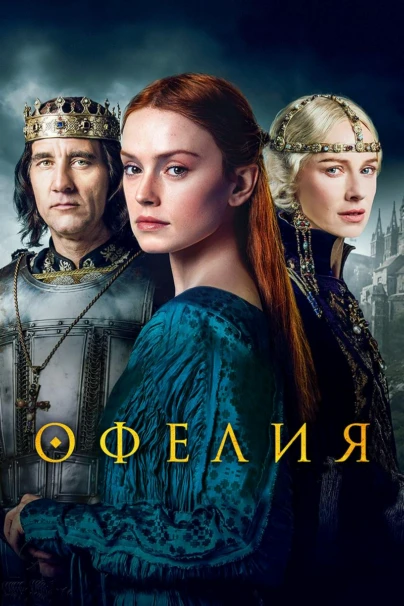 Офелия