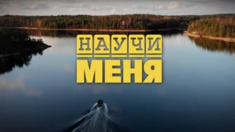 Научи меня