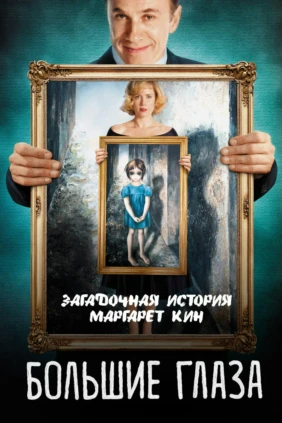 Большие глаза